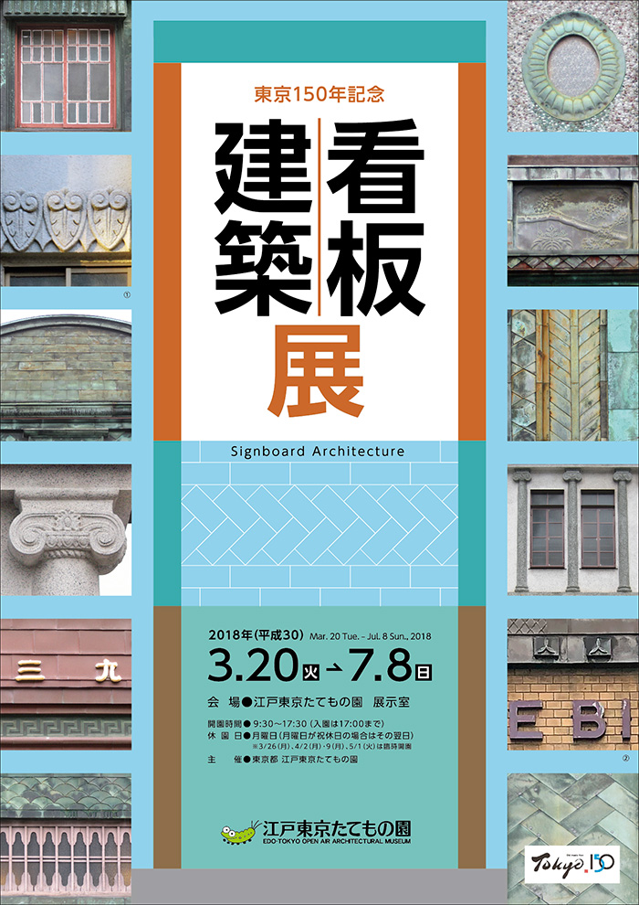 東京150年記念  看板建築展◯2018(平成30)3/20-7/8