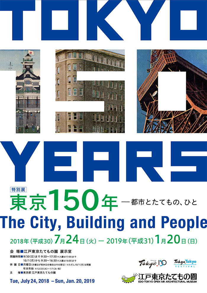 東京150年◯2018(平成30)7/24 -2019(平成31)1/20