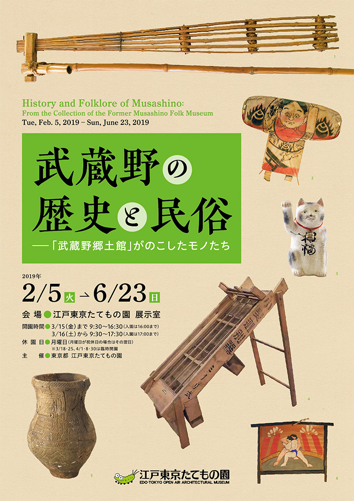 武蔵野の歴史と民俗◯2019(平成31）2/5-6/23