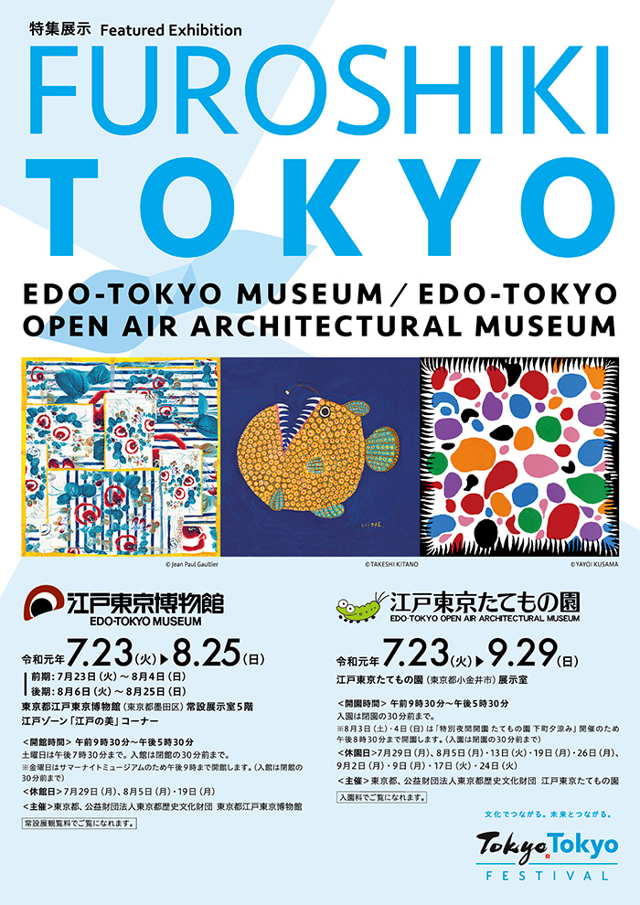 特集展示 FUROSHIKI TOKYO◯2019(平成31)7/23 - 9/29