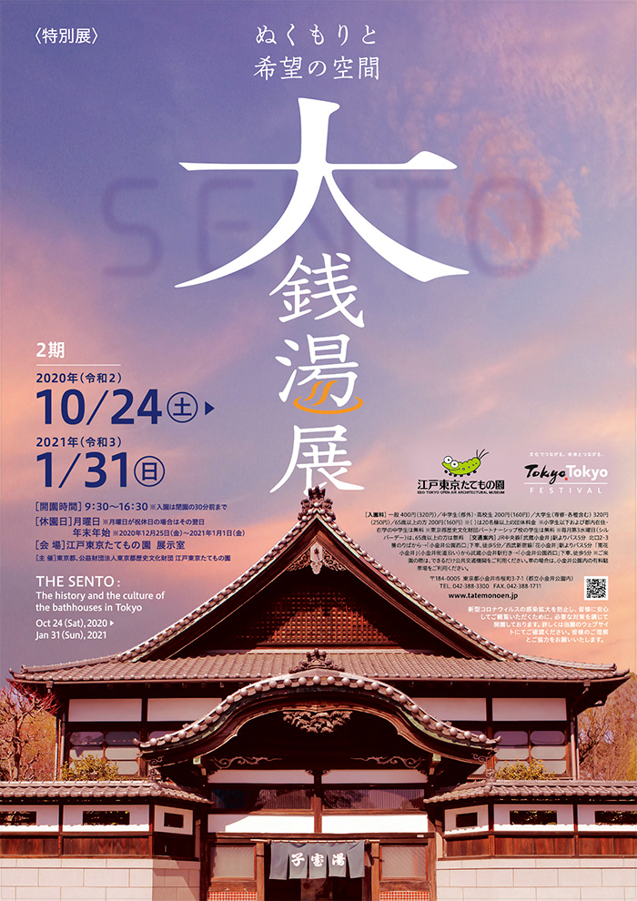 大銭湯展　2期◯2020(令和2)10/24-12/24