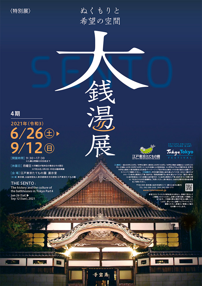 大銭湯展　4期◯2021(令和3)6/26-9/12