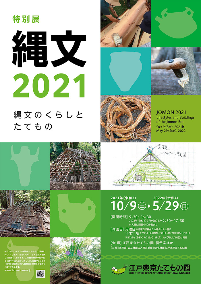 縄文2021◯2021(令和3)10/9-2022（令和4）5/29