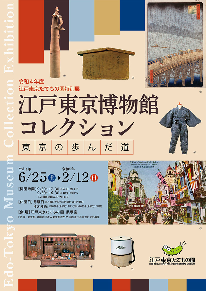 江戸東京博物館コレクション◯2022(令和4)6/25-2023（令和5）2/12