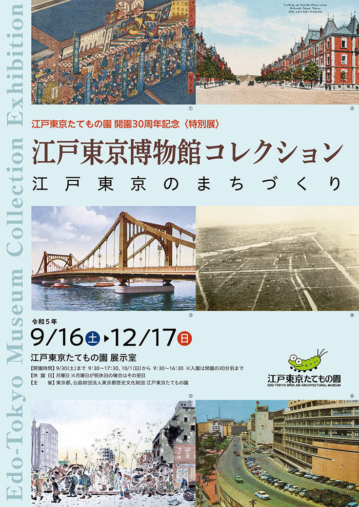 江戸東京博物館コレクション◯2023(令和5)9/16-12/17