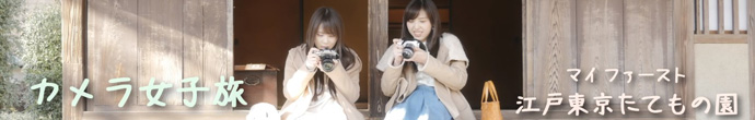 カメラ女子旅動画