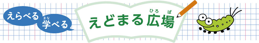 えらべる 学べる えどまる広場