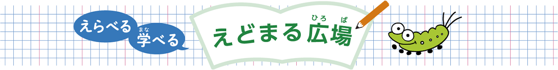 えらべる　学べる　えどまる広場