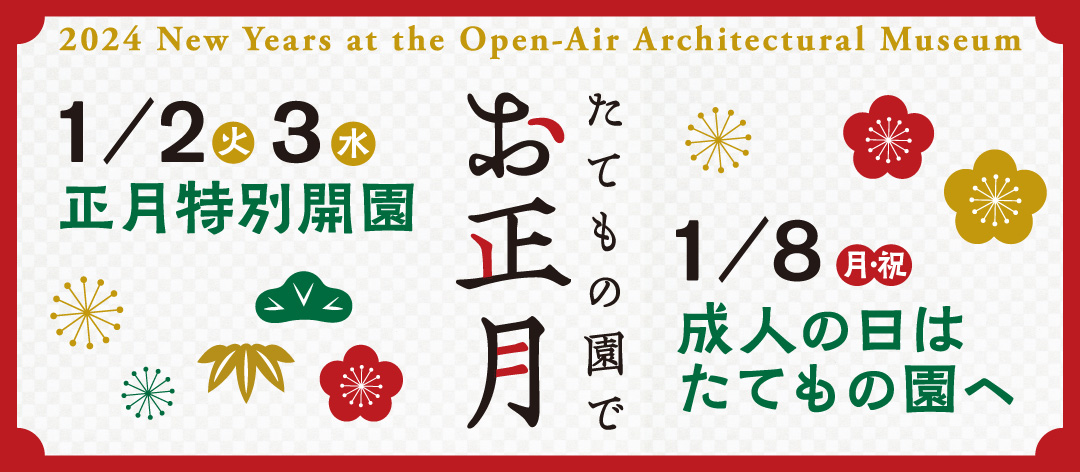 たてもの園でお正月(2024年)