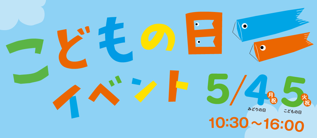こどもの日イベント(2026年)
