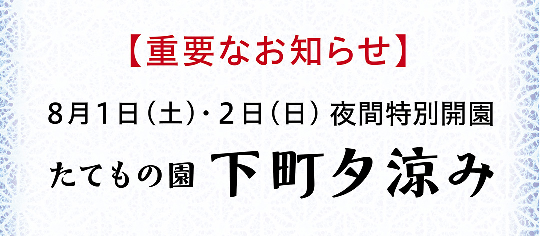 夜間特別開園　たてもの園　下町夕涼み(2026年)