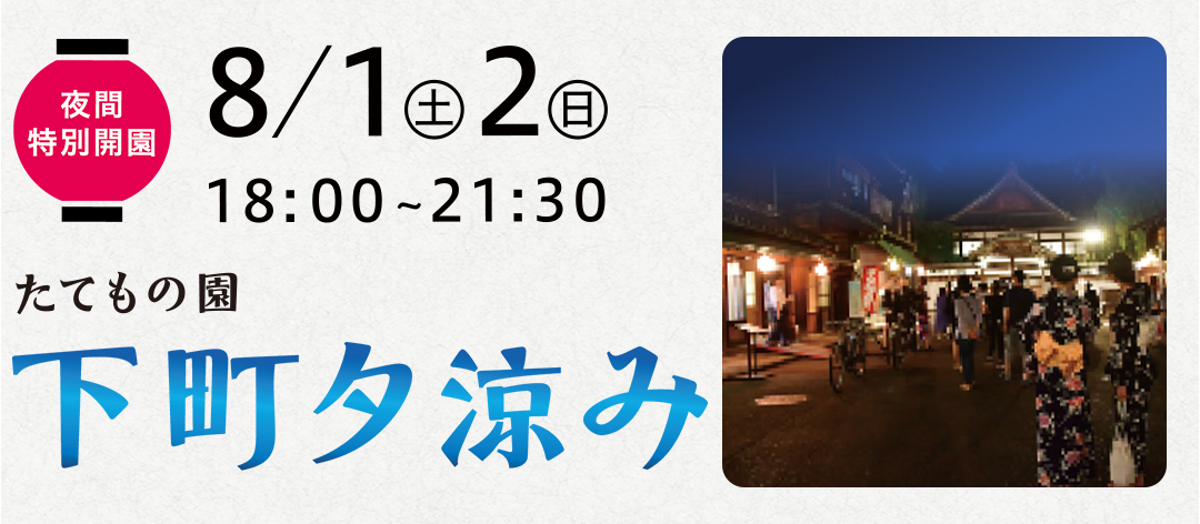 夜間特別開園　たてもの園　下町夕涼み(2026年)