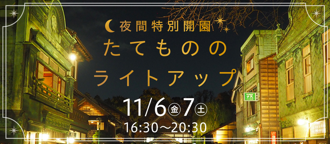 夜間特別開園 たてもののライトアップ(2026年)