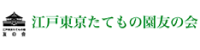 江戸東京たてもの園友の会