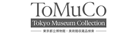 Tokyo Museum Collection(ToMuCo)（別ウィンドウで開く）