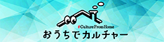 おうちでカルチャー