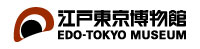 江戸東京博物館（別ウィンドウで開く）
