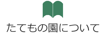 たてもの園について