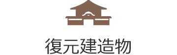 復元建造物