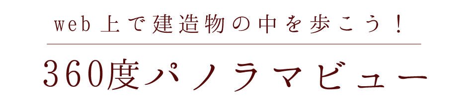 web上で建物の中を歩こう！360度パノラマビュー