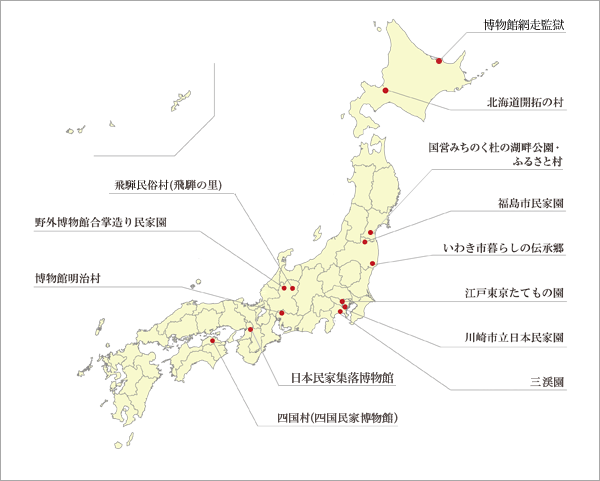 全国文化財集落施設