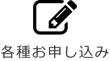 各種お申し込み