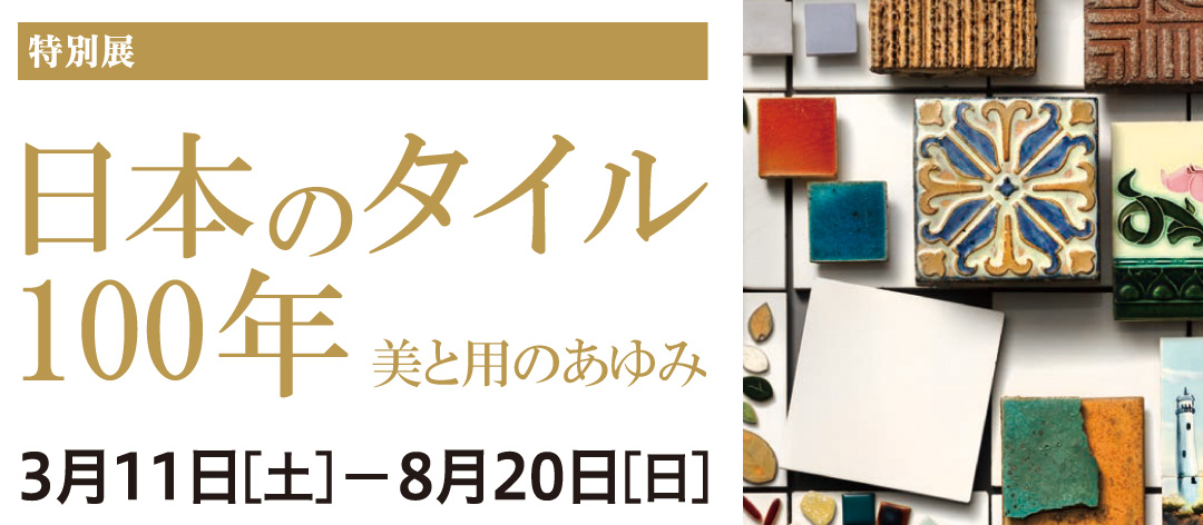 日本のタイル100年　美と用のあゆみ