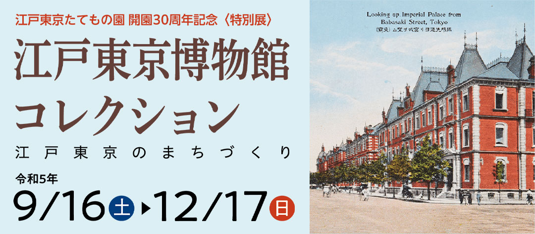 江戸東京博物館コレクション〜江戸東京のまちづくり〜