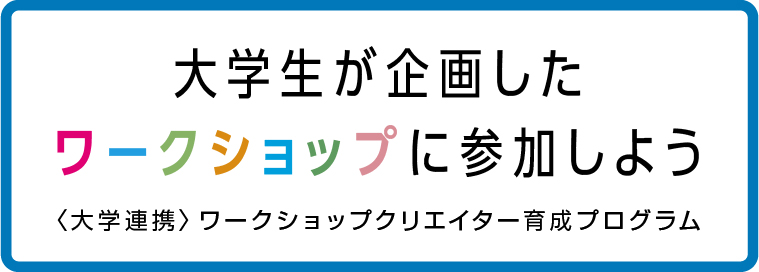 大学生が企画したワークショップに参加しよう