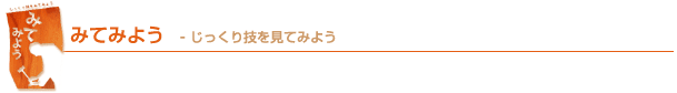 みてみよう