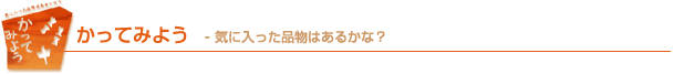 かってみよう