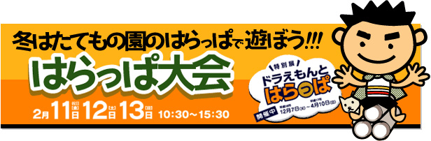 冬はたてもの園のはらっぱで遊ぼう！！！