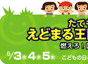 えどまる王国化計画　燃えろ！国王選挙戦