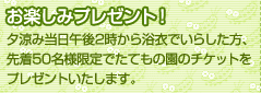 お楽しみプレゼント！