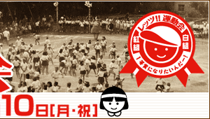 復活!!秋の大運動会