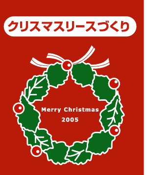 クリスマスリースづくり