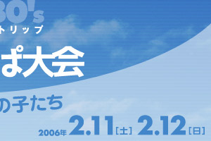 はらっぱ大会ー遊べ！風の子たちー