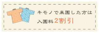 キモノで来園した方は入園料2割引