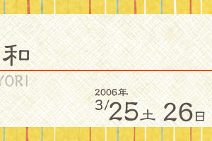 春先キモノ日和ーたてもの園でキモノの手ほどき、キモノの着こなし