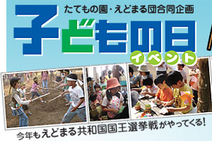 たてもの園・えどまる団合同企画 子どもの日イベント