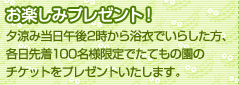 お楽しみプレゼント！夕涼み当日午後2時から浴衣でいらした方、各日先着100名様限定でたてもの園のチケットをプレゼントいたします。