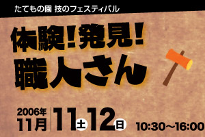 たてもの園 技のフェスティバル　体験！発見！職人さん