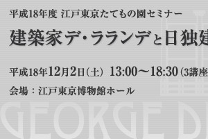 江戸東京たてもの園セミナー　建築家デ・ラランデと日独建築交流