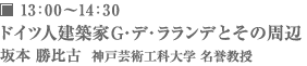 13：00～14：30 ドイツ人建築家G・デ・ラランデとその周辺 坂本 勝比古 神戸芸術工科大学 名誉教授