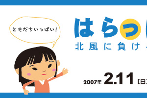 はらっぱ大会 北風に負けるな！大作戦