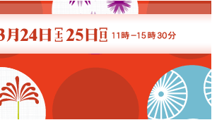 3月24日（土）25日（日）11時-15時30分