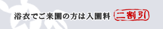 浴衣でご来園の方は入園料二割引