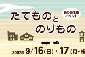 乗り物体験イベント「たてものとのりもの」