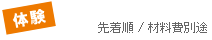 体験 先着順/材料費別途