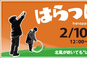 はらっぱ大会 北風が吹いても“はらっぱ”は熱い!!